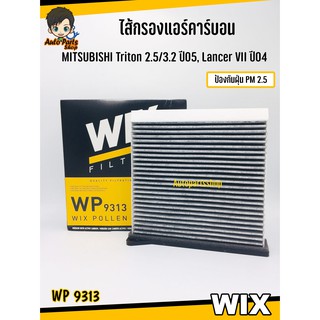 WIX ไส้กรองแอร์  สำหรับMITSUBISHI Triton 2.5/3.2 ปี05, Lancer VII ปี04 รหัส WP9313 (1ชิ้น)