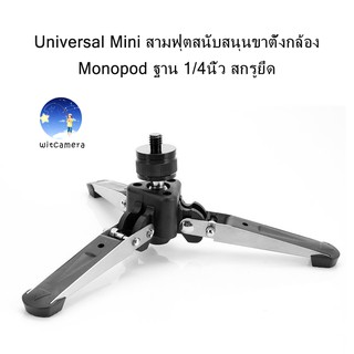 ภาพหน้าปกสินค้าUniversal Mini Three Feet Support Stand Tripod Monopod Base with 1/4 inch Mounting Screw สามฟุตสนับสนุนขาตั้งกล้อง ที่เกี่ยวข้อง