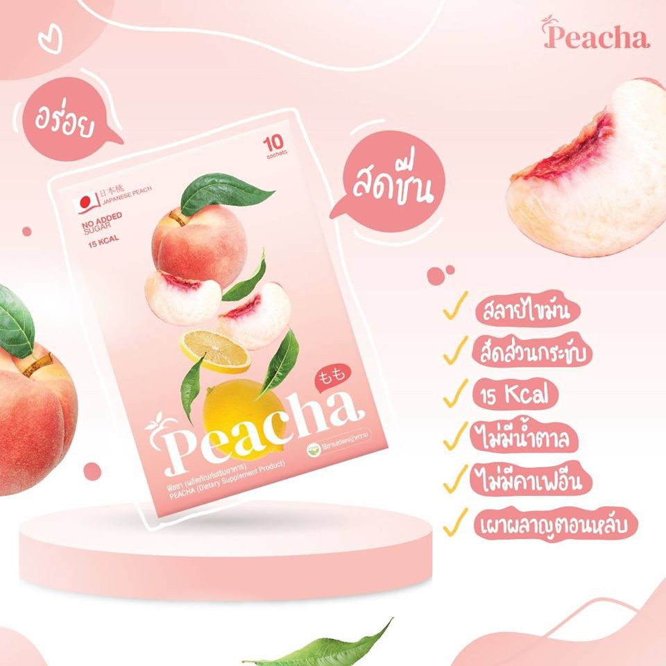 peacha-ชาพีช-พีชชา-ชาพีชลดน้ำหนัก-ชาพีชเลม่อน-บรรจุ-10-ซอง