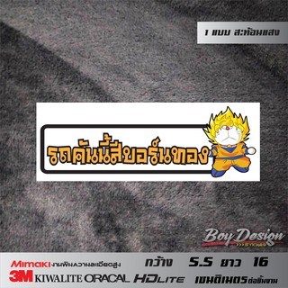สติ๊กเกอร์รถคันนี้สีบอร์นทอง สติ๊กเกอร์ติดรถสวยๆ สะท้อนแสง 3M แท้ 100%