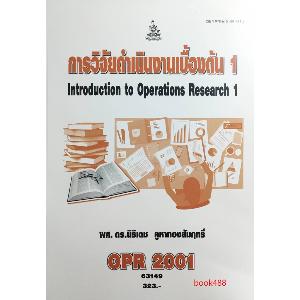 หนังสือเรียน-ม-ราม-opr2001-63149-การวิจัยดำเนินงานเบื้องต้น-1-ตำราราม-ม-ราม-หนังสือ-หนังสือรามคำแหง