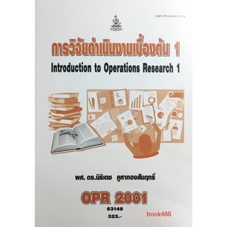 หนังสือเรียน ม ราม OPR2001 63149 การวิจัยดำเนินงานเบื้องต้น 1 ตำราราม ม ราม หนังสือ หนังสือรามคำแหง