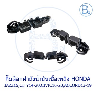 BX108 **อะไหล่แท้** กิ๊บล็อกฝาถังน้ำมันเชื้อเพลิง HONDA JAZZ15-20 GK,CIVIC16-20,ACCORD13-19,CITY14-20