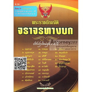 หนังสือพระราชบัญญัติจราจราทางบก ปรับปรุงใหม่ล่าสุด