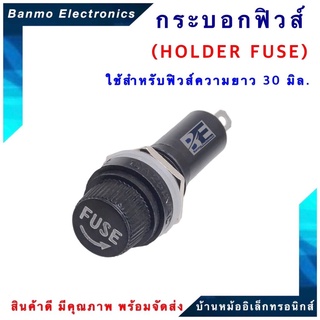 กระบอกฟิวส์ HOLDER FUSE ขนาด 5X30มิล ทนกระแส 10A 250VAC ใช้สำหรับฟิวส์แก้วขนาด 30มิล. HOLDER FUSE-30MM.