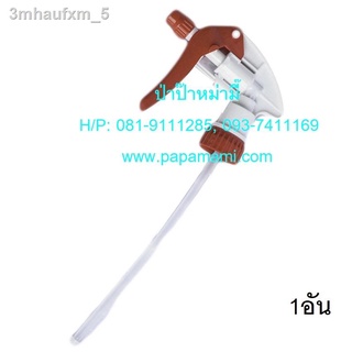 papamami Hand Foggy Nozzle (spare part อะไหล่) หัวฉีดฟ๊อกกี้ หัวสเปรย์ฉีดน้ำละอองฝอย ยาว 11นิ้ว (1หัว)