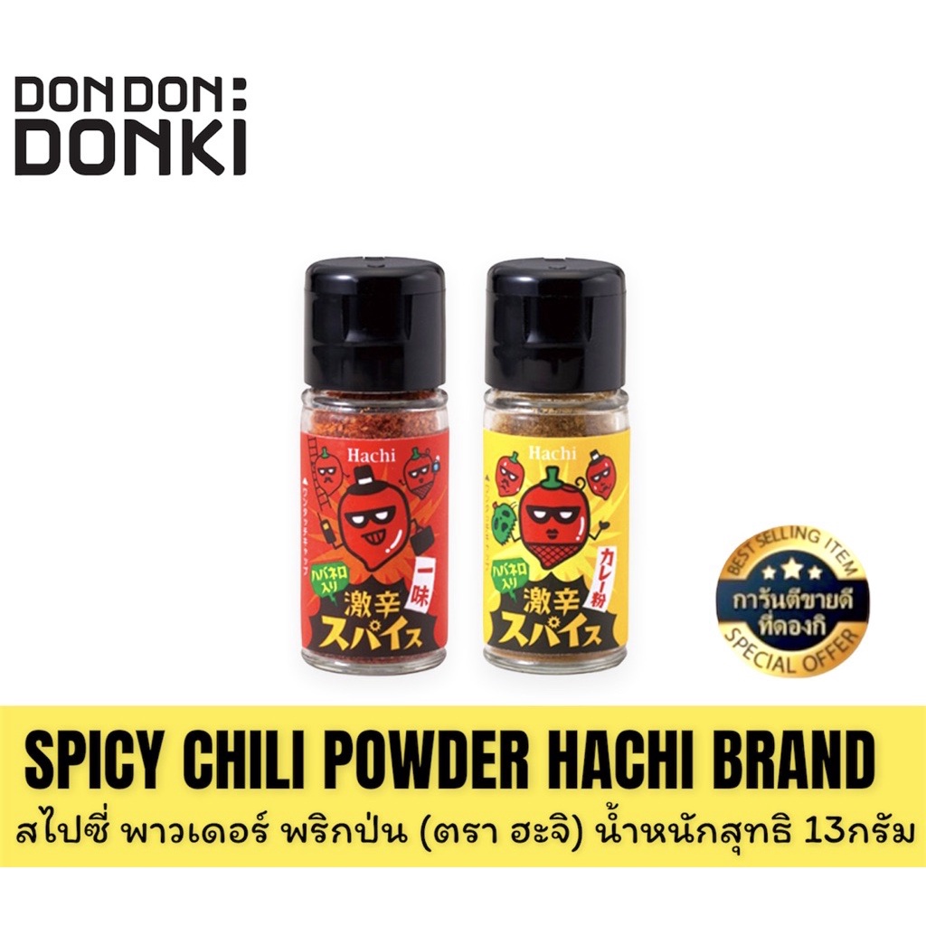 SPICY CHILI/CURRY POWDER HACHI BRAND/สไปซี่ พาวเดอร์ พริกป่น/ผงกะหรี่ ...