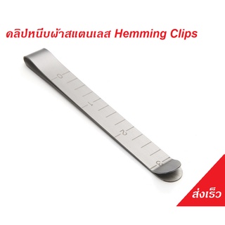 คลิปหนีบผ้าสแตนเลส 3"  (Hemming Clips)