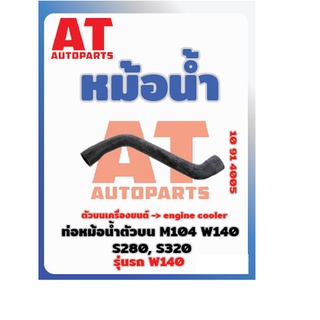 ท่อน้ำตัวบน MB W140 M104 S280 S320 เบอร์10914005  ราคาต่อชิ้น เบอร์OE 145011982