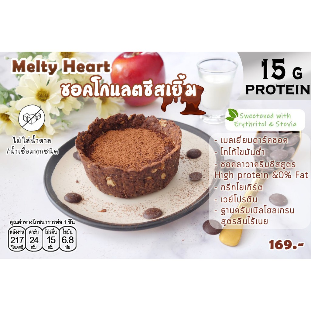 18kcal-เค้กชีสเยิ้มแคลอรี่ต่ำ-melty-heart-ชีสเยิ้มแคลอรี่ต่ำ-โปรตีนสูง