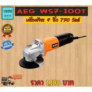 AEG เครื่องเจียร 4 นิ้ว กำลังไฟ 750 วัตต์ สวิทซ์ท้าย ของแท้ 100 % รับประกันสินค้า AEG รุ่น WS7-100T By JT