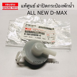 แท้ศูนย์ ฝาปิดกระป๋องพักน้ำ ALL NEW D-MAX รหัสแท้.8981898980