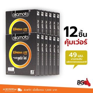 Okamoto Suprema Lite ถุงยางอนามัย ซูพรีมาไลท์ ขนาด 49 มม. บาง 0.04 มม. ฟิตกระชับ (12 กล่อง)