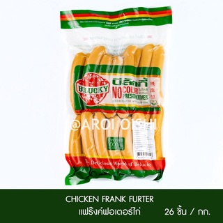 🐔 บีลัคกี้ ไส้กรอกแฟรงฟอเตอร์ไก่  1 กก (Belucky Chicken Frankfurter Sausage)