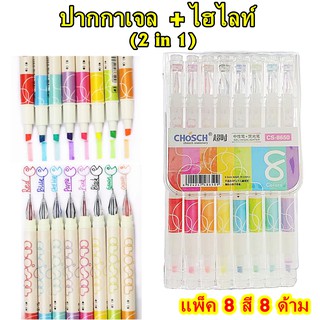 ปากกาเจลหัวเพชร 0.5 mm +ปากกาไฮไลท์สีปลายด้าม (2 in 1) แพ็ค 8 สี 8 ด้าม CHOSCH รุ่น CS-8650