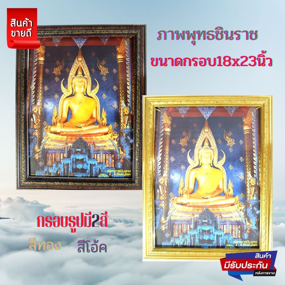 รูปภาพพระพุทธชินราช-ภาพมงคลติดผนัง-เสริมฮวงจุ้ย-พร้อมกรอบรูปสีทองและสีโอ้คสวยมากขนาดภาพรวมกรอบ18x23นิ้ว