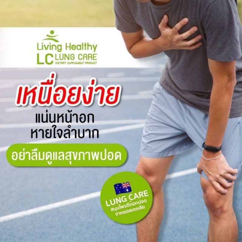 lcส่งฟรี-วิตามินlc-ภูมิแพ้-ไซนัส-หอบหืด-ดีท็อกปอด-ล้างสารพิษสะสมในปอด-ให้ปอดสะอาด