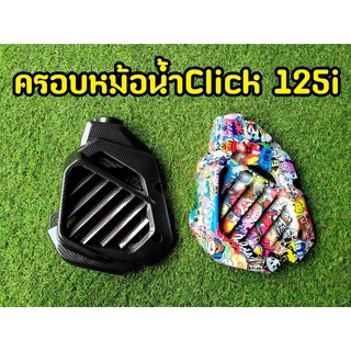 ครอบหม้อน้ำ click 125i ฝาครอบหม้อน้ำ Honda Click125i ตัวเก่า 2012-2014 ลด ล้างสต็อก