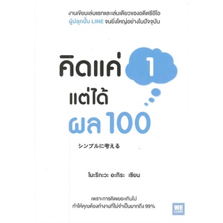 หนังสือ คิดแค่ 1 แต่ได้ผล 100 : ผู้เขียน โมะริกะวะ อะกิระ : สำนักพิมพ์ วีเลิร์น (WeLearn)