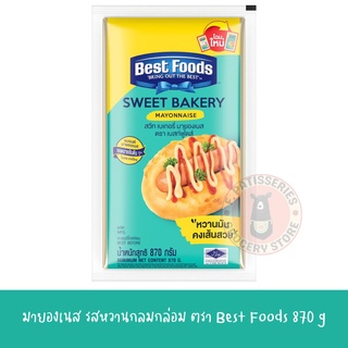 สวีท เบเกอรี่ มายองเนส ตราเบสท์ฟู้ดส์ 870 ก.