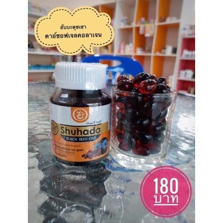 น้ำมันฮับบะตุซเซาดะฮฺ น้ำมันเทียนดำ สมุนไพรนบี ซอฟเจล (shuhada black seed oil)