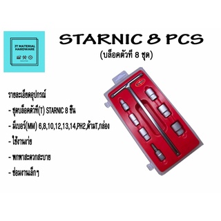 STARNIC บล็อกตัวที 8 ตัว ใช้ง่าย เครื่องมือช่าง อุปกรณ์เครื่องมือช่าง รุ่น KSN-851 By JT