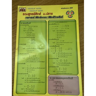 แผ่นรวมสูตร ฟิสิกส์ ม ปลาย มือ 2 Physics