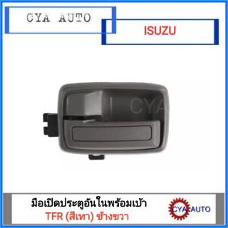 มือเปิดประตู​ ด้านใน​ พร้อมเบ้า  ISUZU TFR ข้างขวา