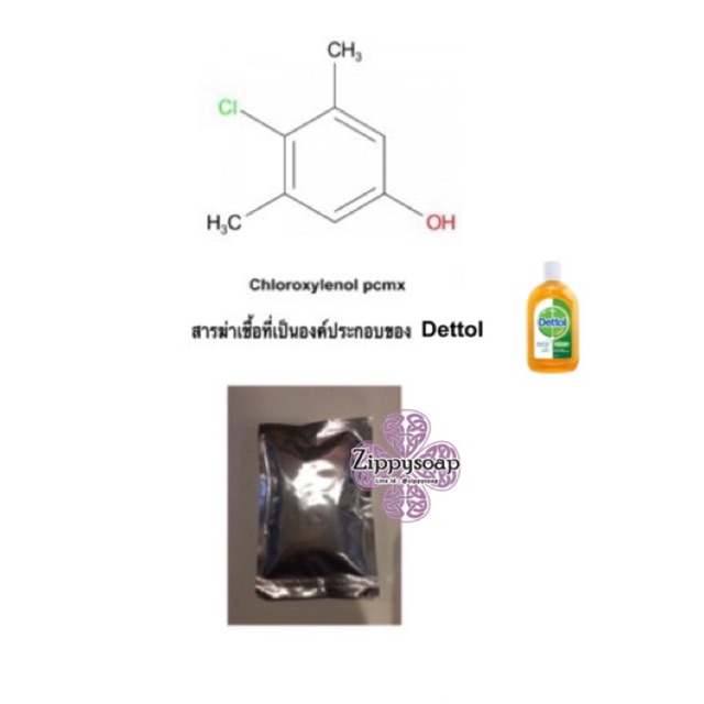 ภาพหน้าปกสินค้าChloroxylenol (PCMX) 50g 002531 สารฆ่าเชื้อ ที่เป็นองค์ประกอบของ Dettol