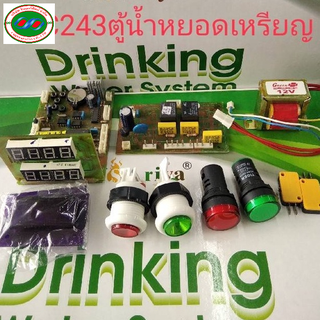 แผงควบคุม  ตู้น้ำดื่ม  หยอดเหรียญ  PLC-243  ปรับปริมาณน้ำได้ง่าย  เชคยอดขายได้ ตั้งเวลาเปิดปิดไฟอัตโนมัติ ตั้งแถมน้ำได้