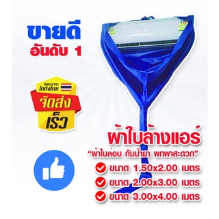 สินค้า (ผ้าไนล่อน ขายดี 3 ขนาด)  ผ้าใบ ผ้าใบล้างแอร์ ล้างแอร์ ผ้าล้างแอร์ ผ้าใบครอบล้างแอร์ ผ้าคลุมล้างแอร์ อุปกรณ์ล้างแอร์