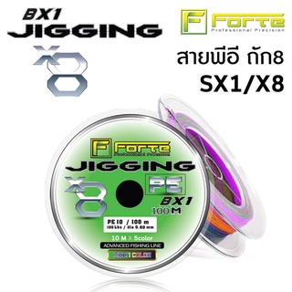 สายพีอี FORTE Jigging ถัก8 รุ่น SX1 เป็นสายมัลตืคัลเลอร์ สลับสีทุก10เมตร เหนียว นุ่ม ไม่อมน้ำ สีไม่ตก