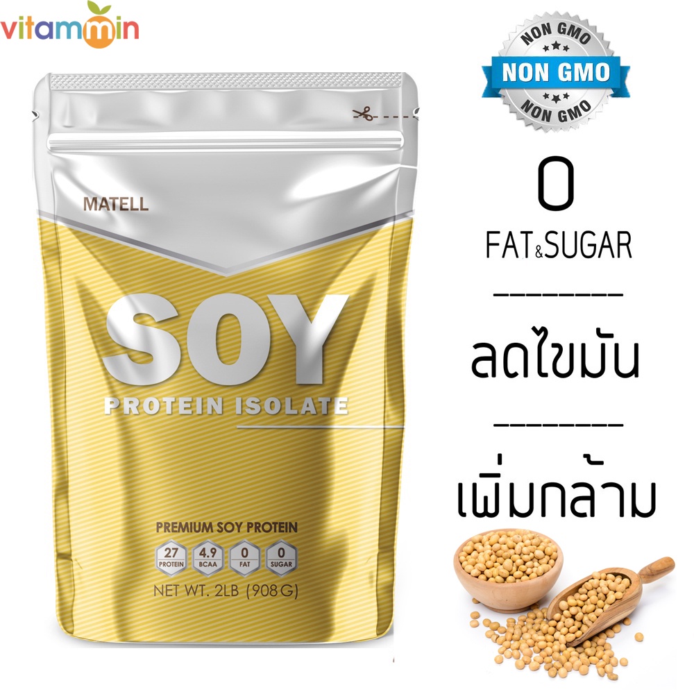 MATELL Soy Protein Isolate 2 lb ซอย โปรตีน ไอโซเลท ขนาด 2ปอนด์ หรือ 908