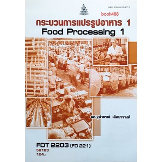 หนังสือเรียน ม ราม FDT2203 ( FD221 ) 58183 กระบวนการแปรรูปอาหาร 1 ตำราราม ม ราม หนังสือ หนังสือรามคำแหง