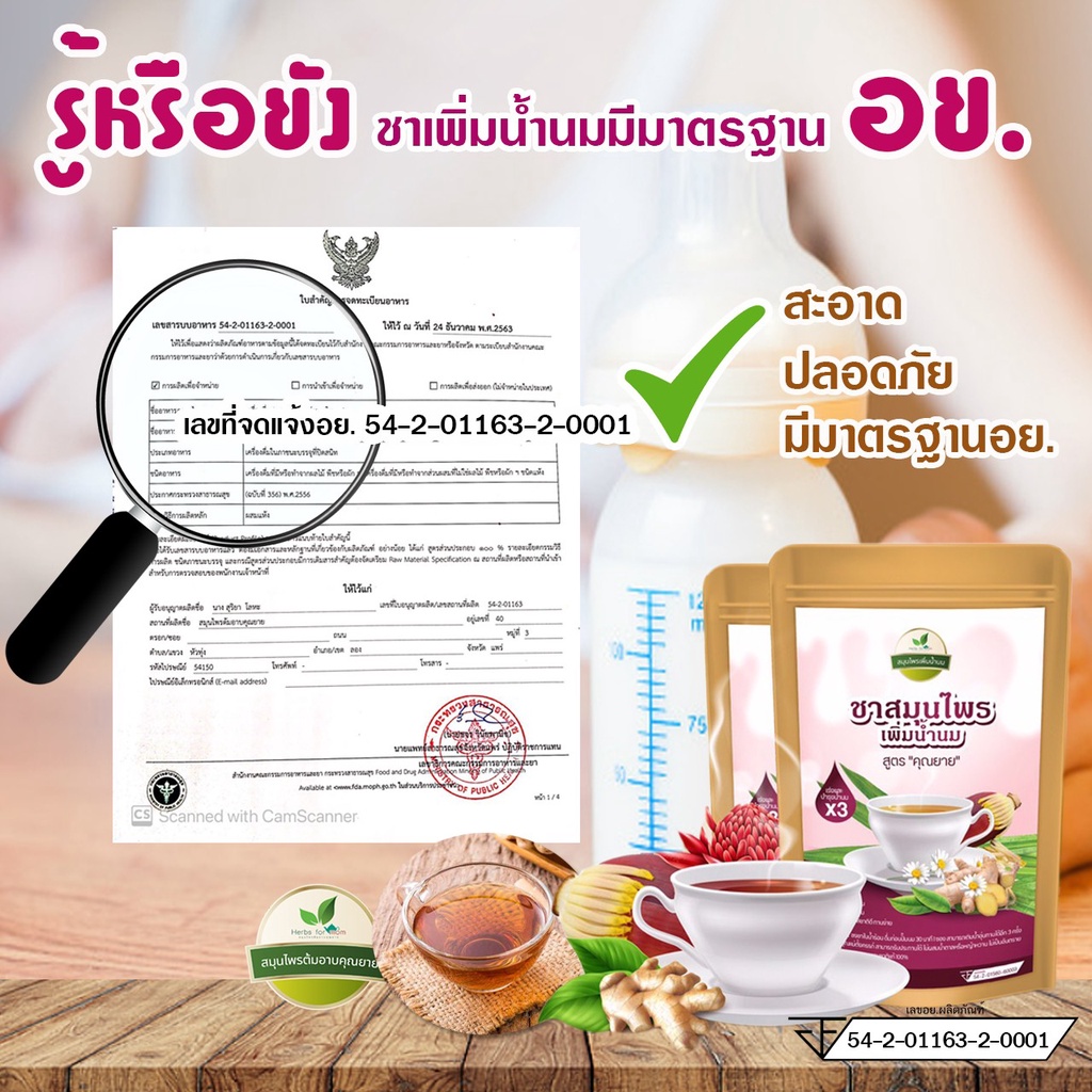 ชาเพิ่มน้ำนมสูตรคุณยาย-ได้รับมาตรฐาน-อย-สะอาด-ปลอดภัยกับลูกน้อย