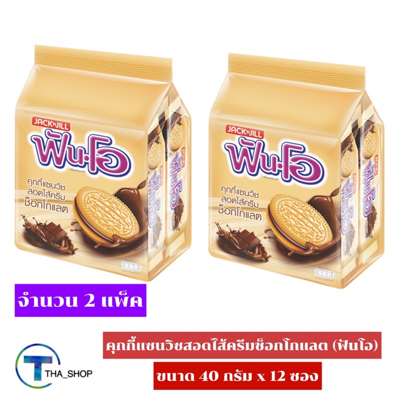 tha-shop-2x-แพ็ค-12-ซอง-funo-ฟันโอ-คุกกี้แซนวิช-สอดไส้ครีมรสช็อกโกแลต-คุกกี้ไส้ครีม-คุกกี้ช็อกโกแลต-ขนมปังไส้ครีม