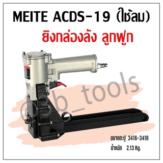 MEITE ACDS-19 ปืนเย็บลังกระดาษ (ใช้ลม)