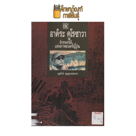 อาคิระ-คูโรซาวา-จักพรรดิแห่งภาพยนตร์ญี่ปุ่น-by-บุญรักษ์-บุญญะเขตมาลา