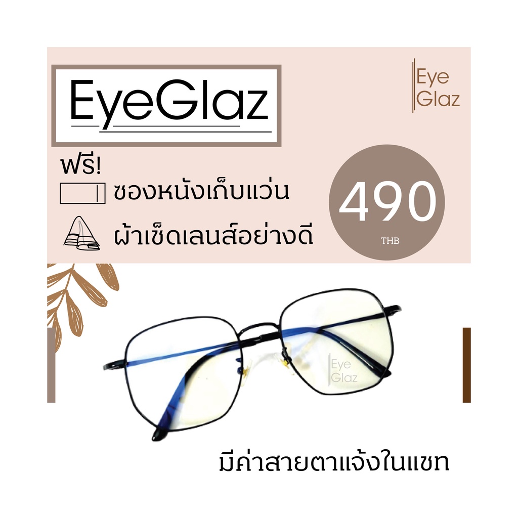 eyeglaz-กรอบเริ่มต้น-490-หรือตัดเลนส์พร้อมเลนส์สายตาได้-เลือกค่าสายตาได้-ตัดตามใบสั่่งแพทย์