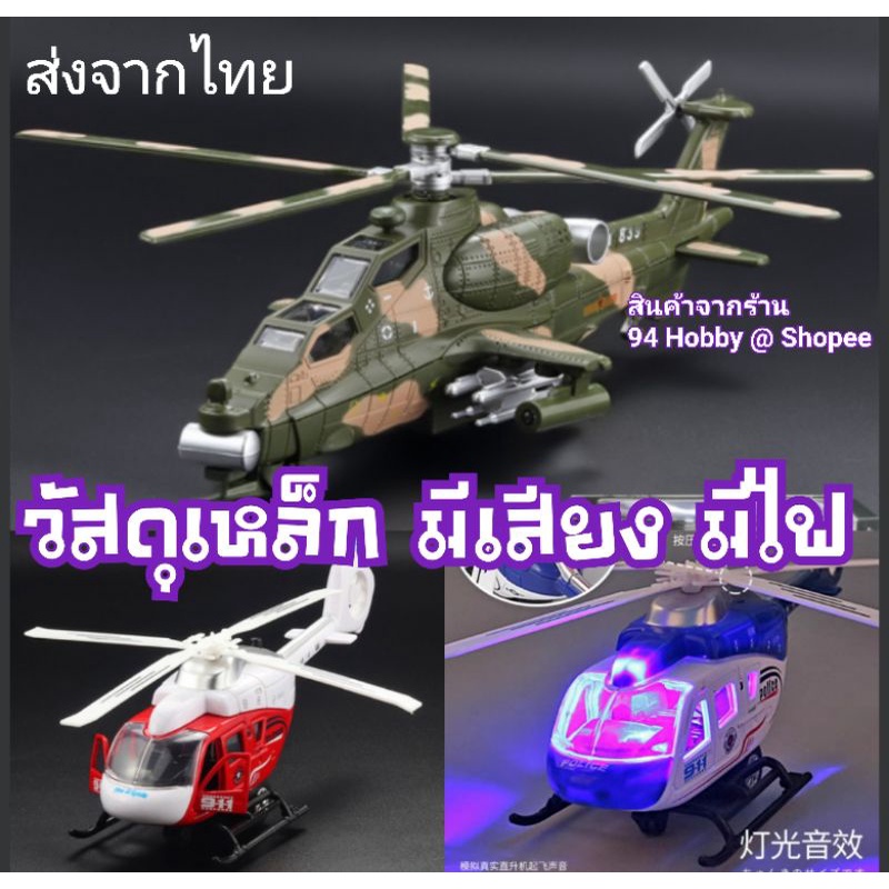 26cm-diecast-โมเดลเหล็ก-มีเสียง-มีไฟ-อาปาเช่-ฮิวอี้-เฮลิคอปเตอร์-เครื่องบิน-ทหาร