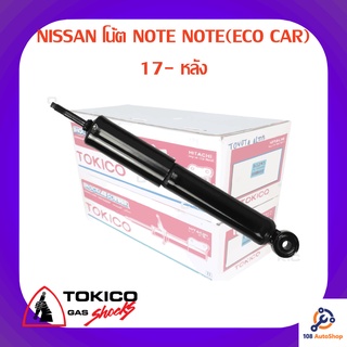 โช้คอัพหลัง TOKICO NISSAN โน้ต NOTE NOTE(ECO CAR) 17-