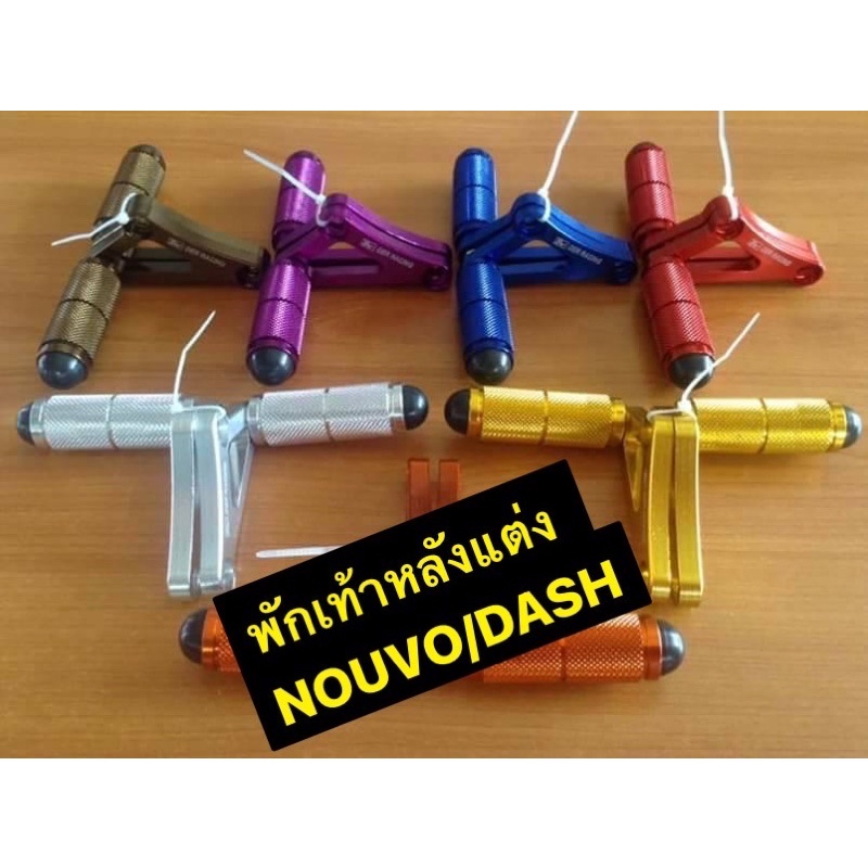 พักเท้าหลังแต่ง-nouvo-nouvo-mx-dash