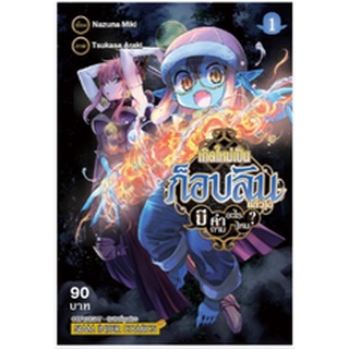 หนังสือการ์ตูน เกิดใหม่เป็นก็อบลินแล้วไงมีคำถามอะไรไหม? (แยกเล่ม 1-ล่าสุด)