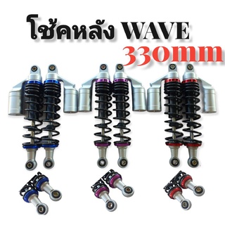 โช้คหลัง wave 330mm มอเตอร์ไซค์