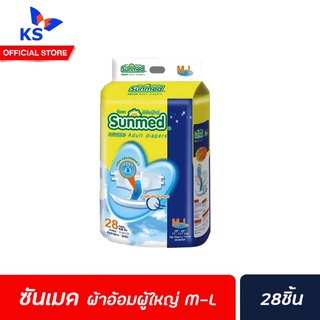 🔥🔥 Sunmed Adult diapers ซันเมด ผ้าอ้อมผู้ใหญ่ M-L 28 ชิ้น (0019)