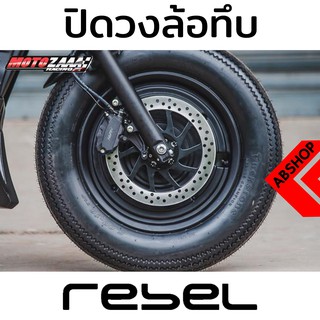 ครอบล้อทึบ ปิดวงล้อ Fatty Patch รีเบล HONDA REBEL 300/500