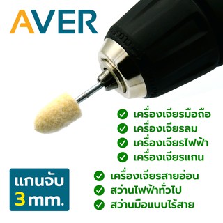 ภาพขนาดย่อของภาพหน้าปกสินค้าAVER ลูกขัดสักหลาด หัวกระสุน (ชุด 16 ชิ้น) ขนาด 5-12 มิล แกน 3 มิล ดอกขัดกำมะหยี่ ลูกเจียรผ้า ผ้าขัด สักหลาดขัดเงา จากร้าน avershop บน Shopee ภาพที่ 3