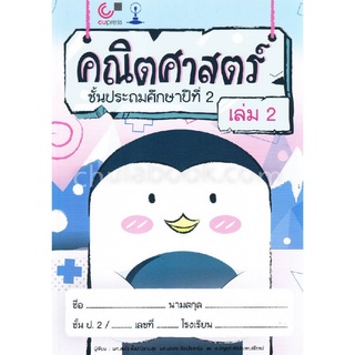 Chulabook(ศูนย์หนังสือจุฬาลงกรณ์มหาวิทยาลัย)C112หนังสือ9789740338734คณิตศาสตร์ ชั้นประถมศึกษาปีที่ 2 เล่ม 2