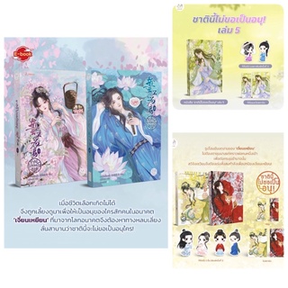 ชาตินี้ไม่ขอเป็นอนุ เล่ม 1-5 (เล่มจบ) /หนังสือใหม่นอกซีล มีที่คั่น,โปสการ์ดและจิบิครบค่ะ