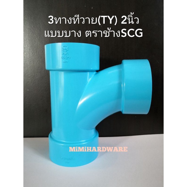 3ทางทีวาย(TY) 2นิ้ว พีวีซี แบบบาง ตราช้างSCG สามทางTY PVC | Shopee Thailand